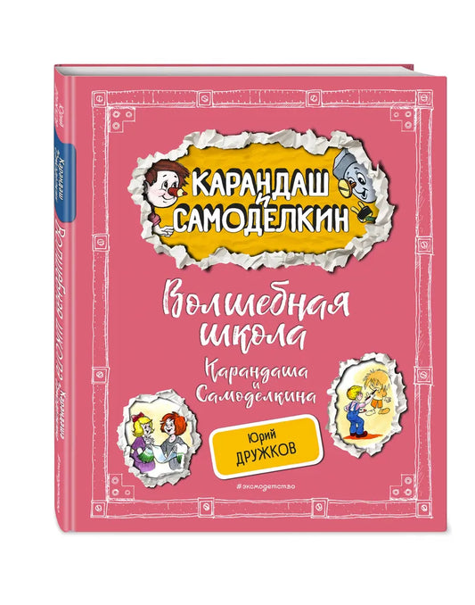 Волшебная школа Карандаша и Самоделкина (ил. А. Шахгелдяна)