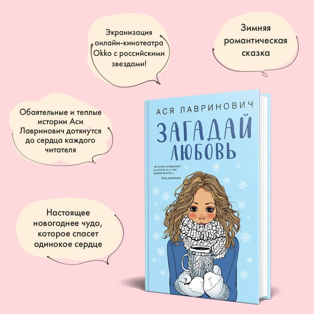 Загадай любовь