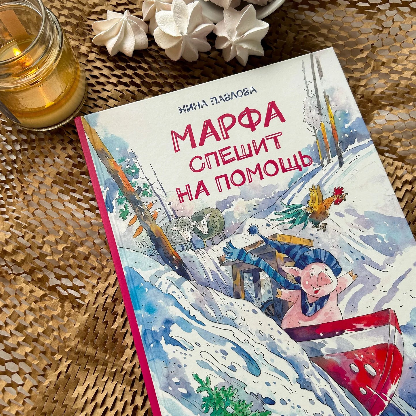 Марфа спешит на помощь / Нина Павлова