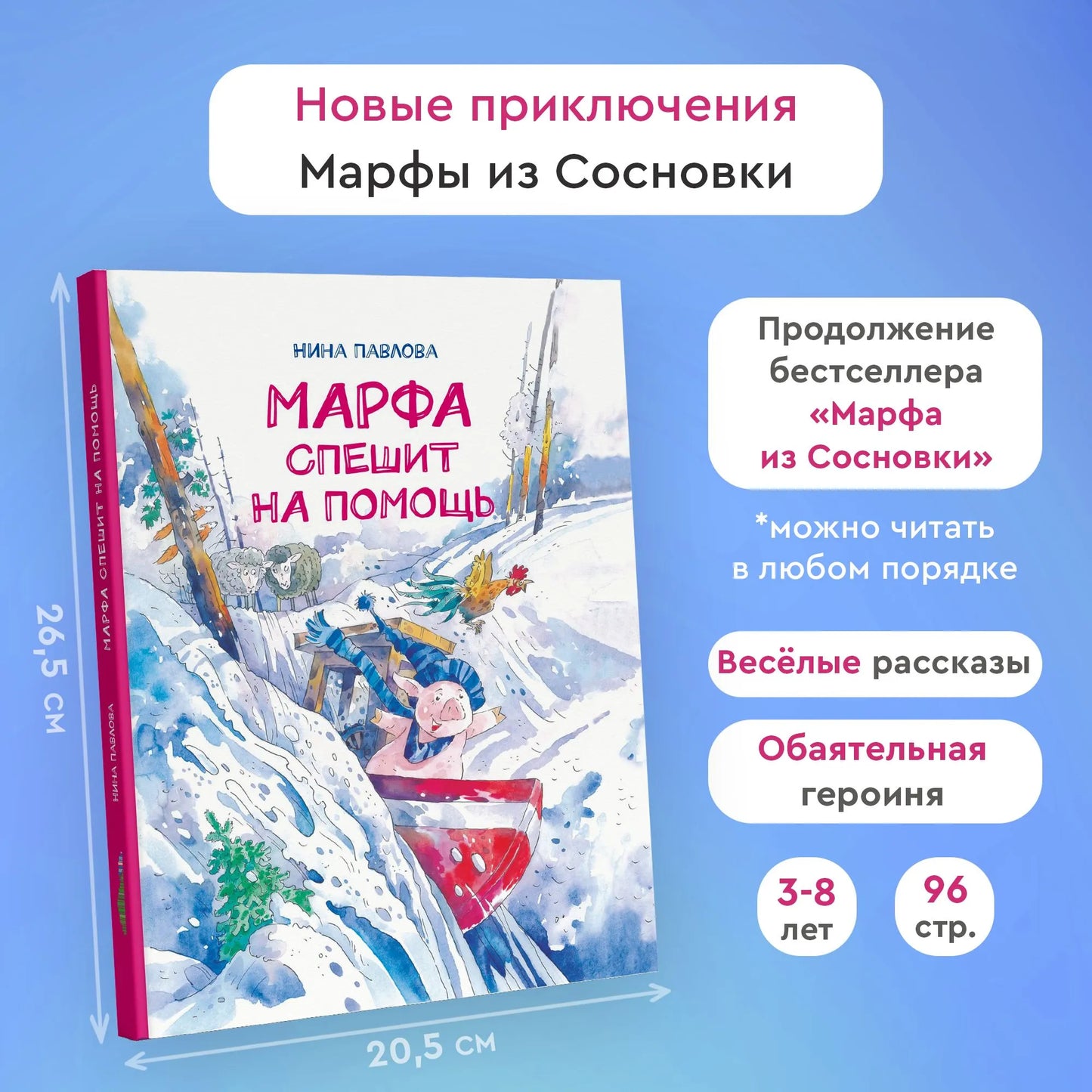 Марфа спешит на помощь / Нина Павлова