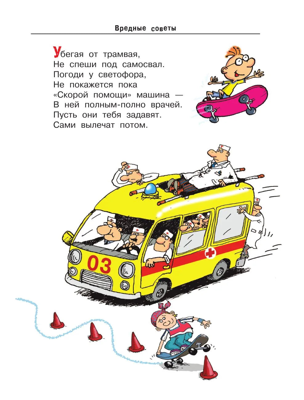 Вредные советы