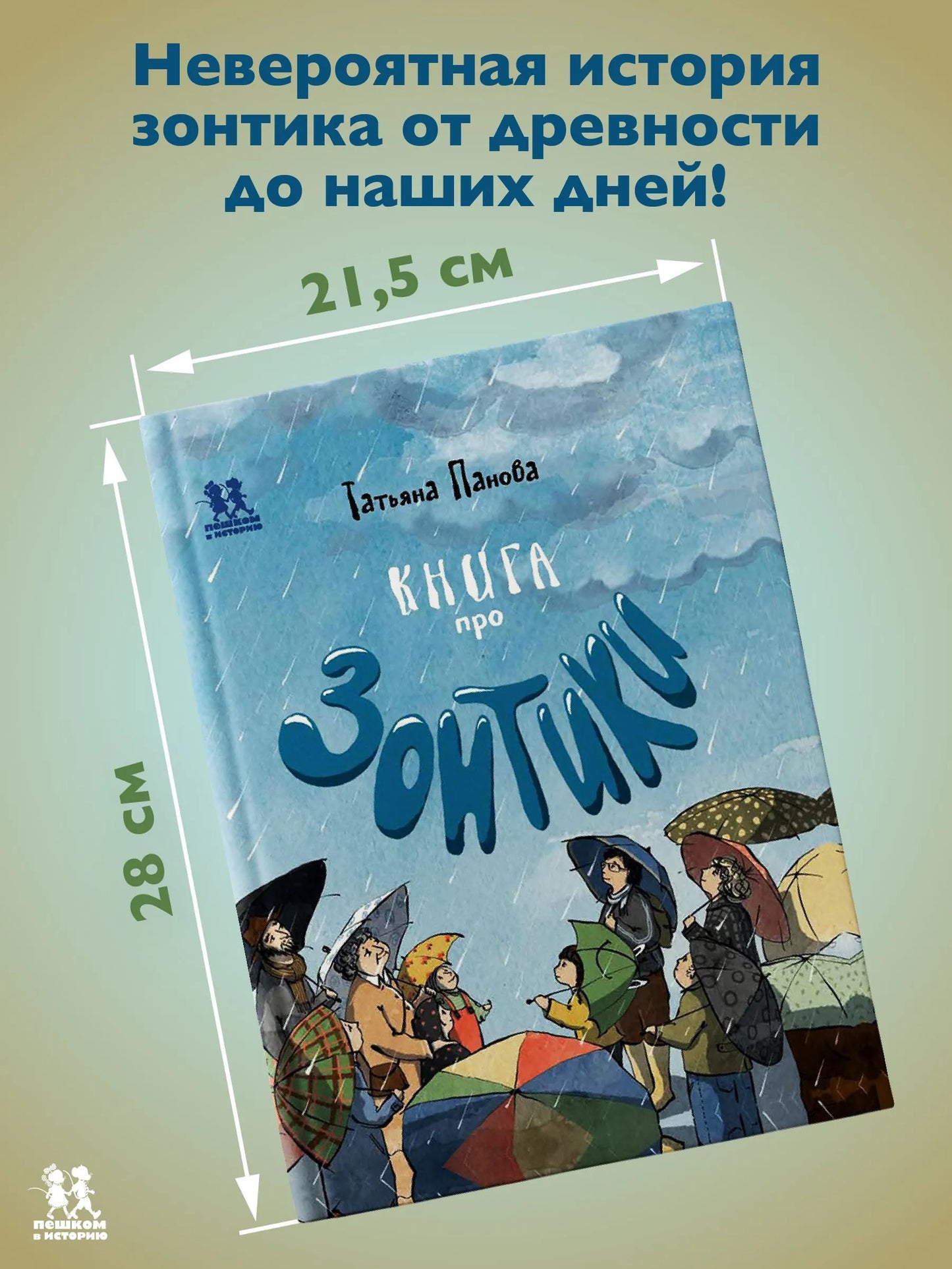 Книга про Зонтики. Автор: Татьяна Панова