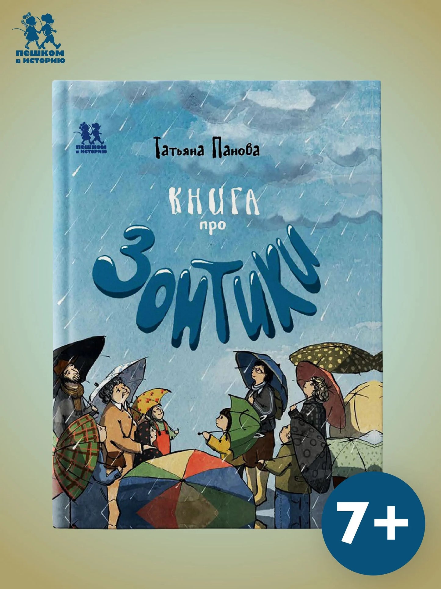 Книга про Зонтики. Автор: Татьяна Панова