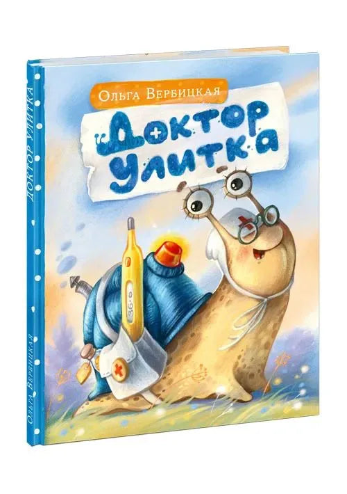 Доктор Улитка