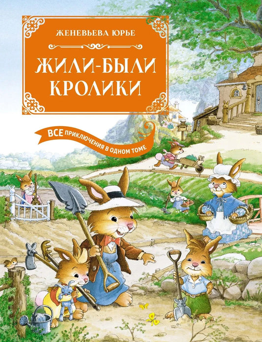 Жили-были кролики / Юрье Ж.