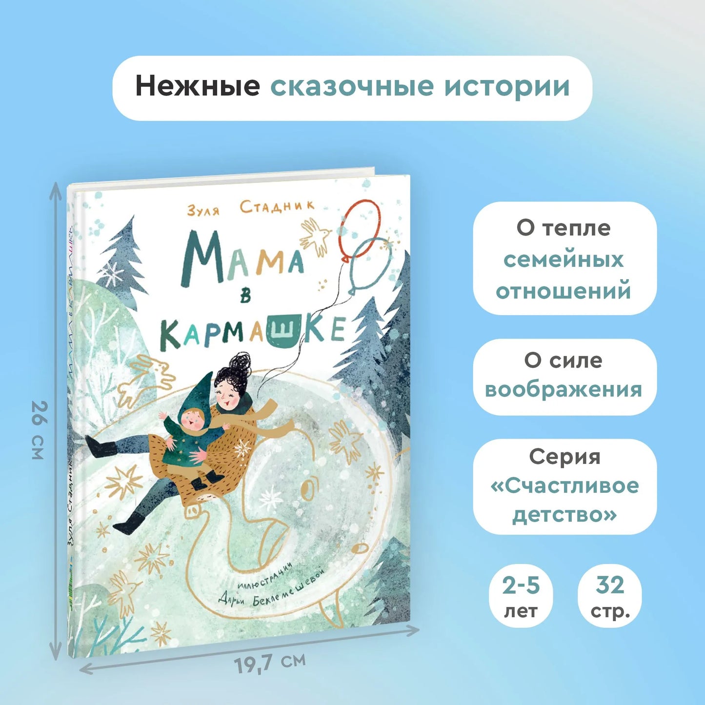 Мама в кармашке / Зуля Стадник