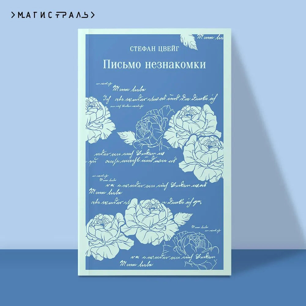 Письмо незнакомки