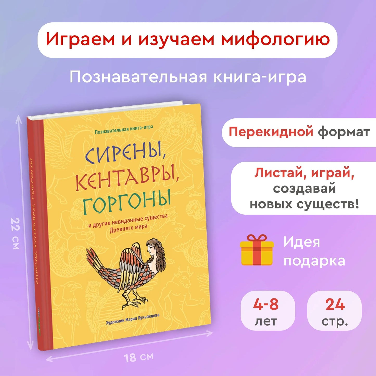 Сирены, кентавры, горгоны и другие невиданные существа Древнего мира / Мария Лукьянцева