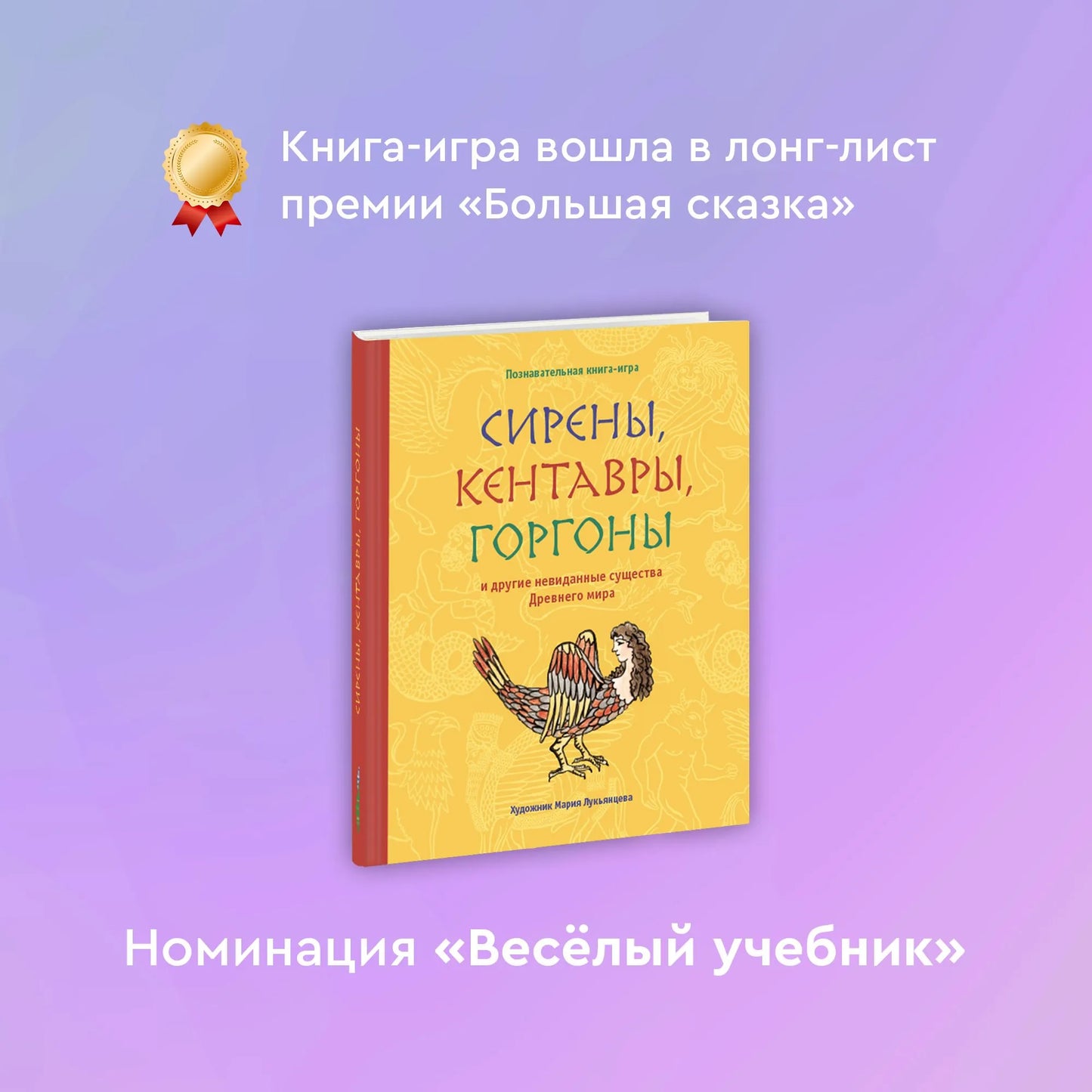 Сирены, кентавры, горгоны и другие невиданные существа Древнего мира / Мария Лукьянцева