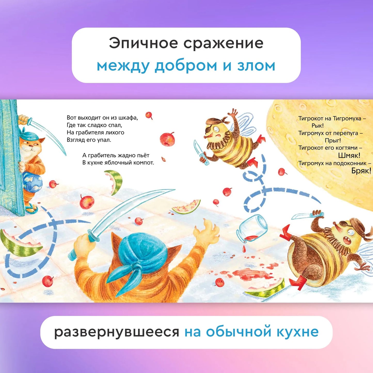 Тигромух и Тигрокот / Михаил Лукашевич