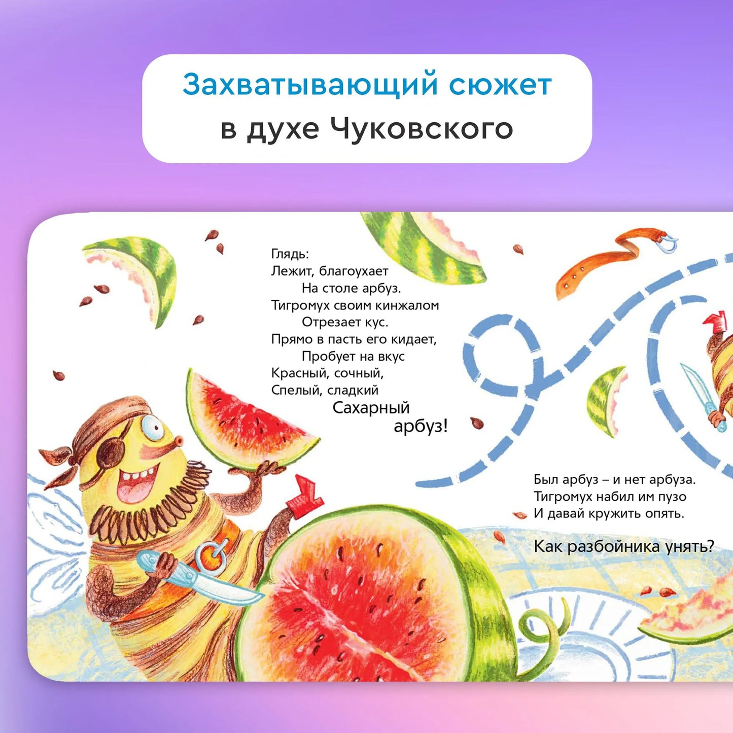 Тигромух и Тигрокот / Михаил Лукашевич