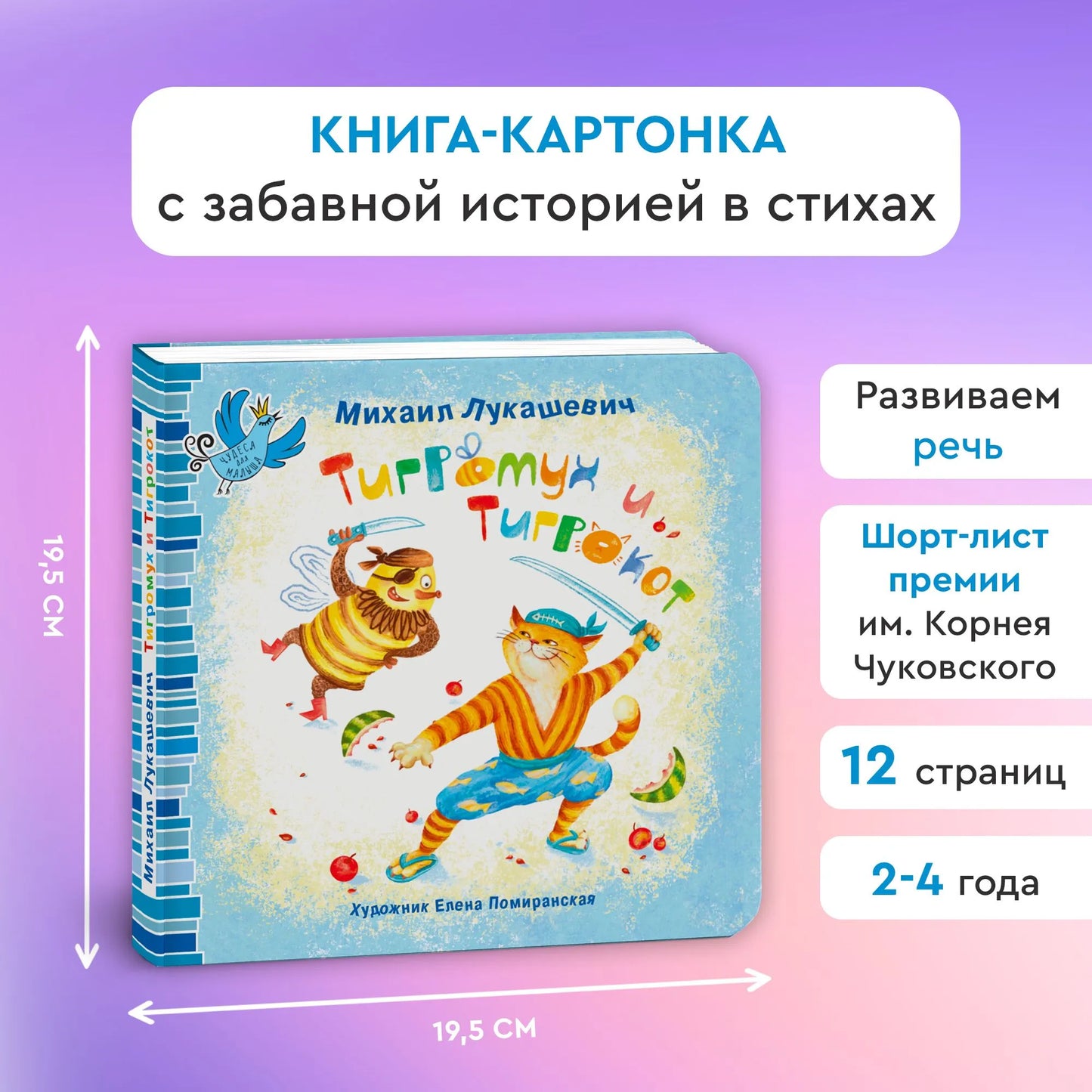 Тигромух и Тигрокот / Михаил Лукашевич
