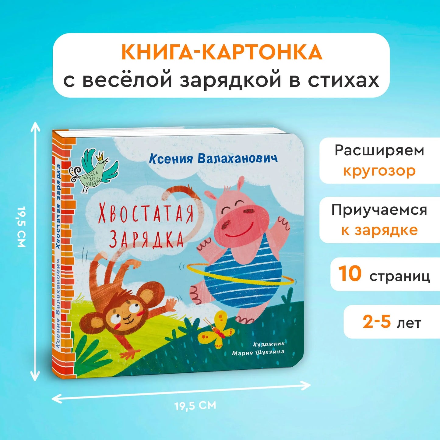 Хвостатая зарядка / Ксения Валаханович
