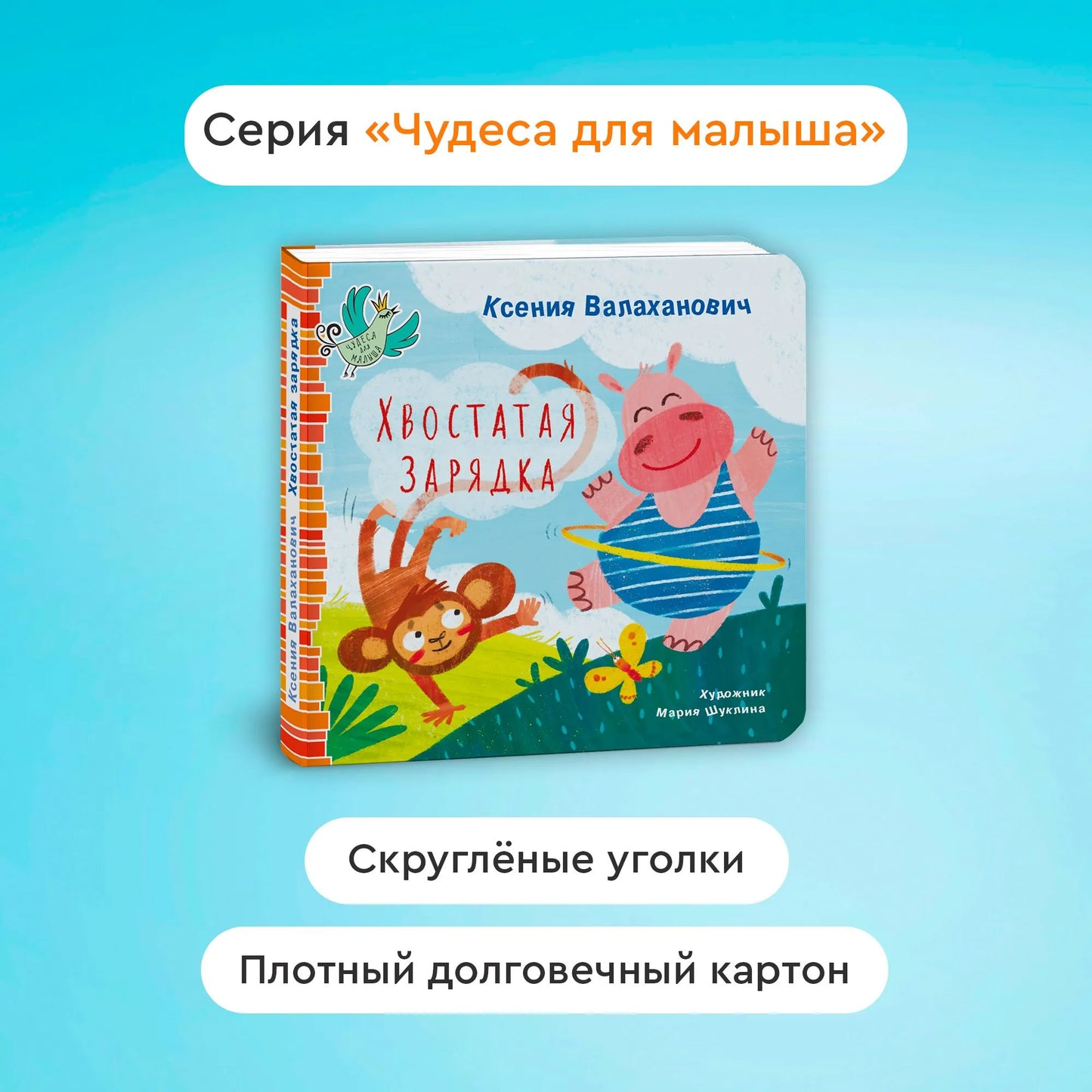 Хвостатая зарядка / Ксения Валаханович