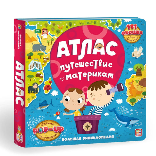 Большая энциклопедия. Атлас. Путешествие по материкам