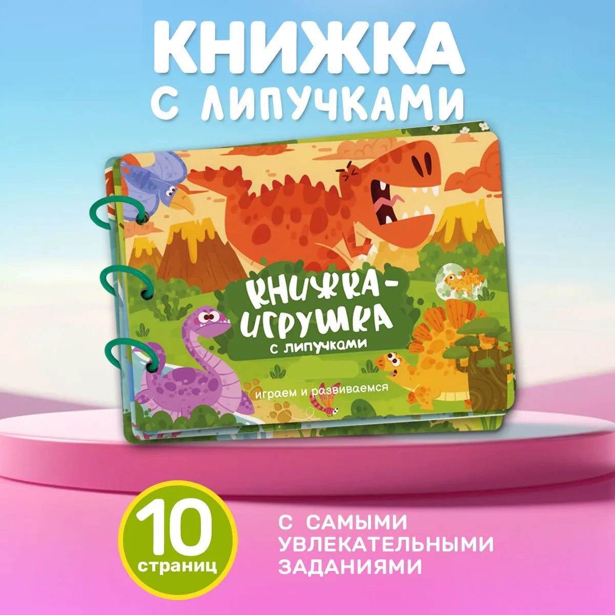 Книжка-игрушка с липучками. Играем и развиваемся