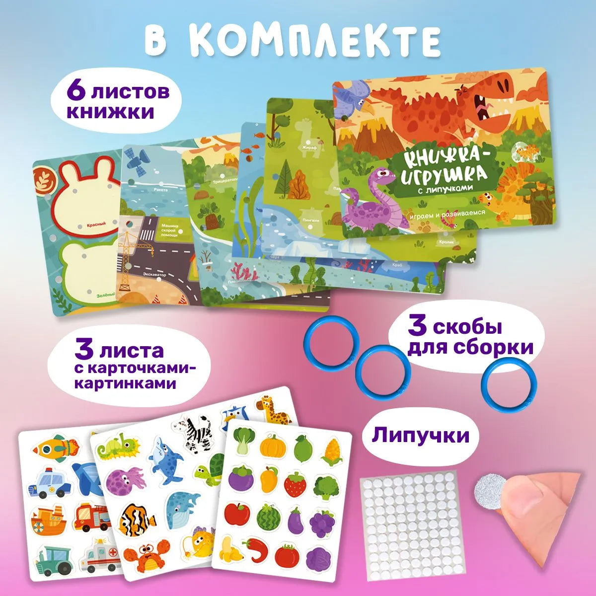 Книжка-игрушка с липучками. Играем и развиваемся
