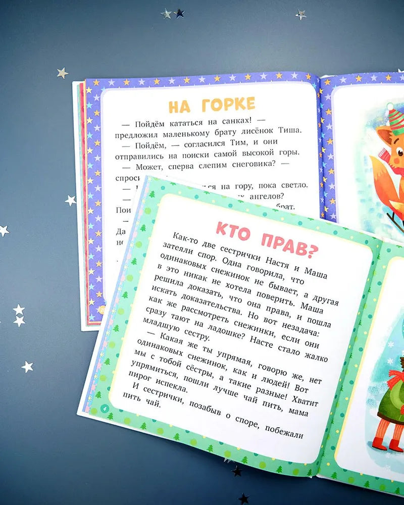 17 историй и сказок для первого чтения. Зима