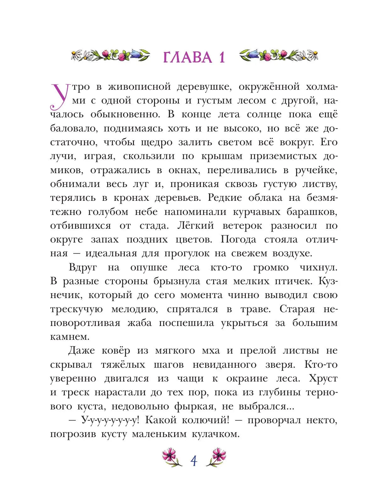 Фифа и магия луговых трав