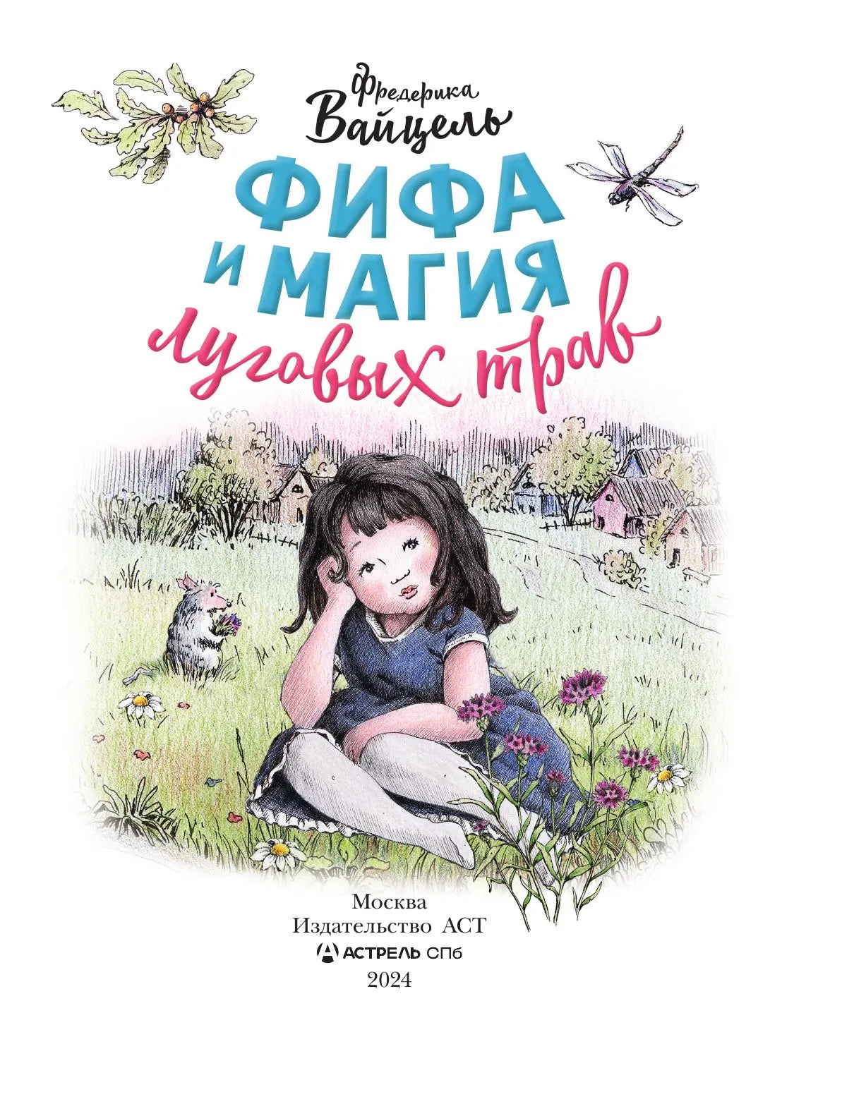 Фифа и магия луговых трав