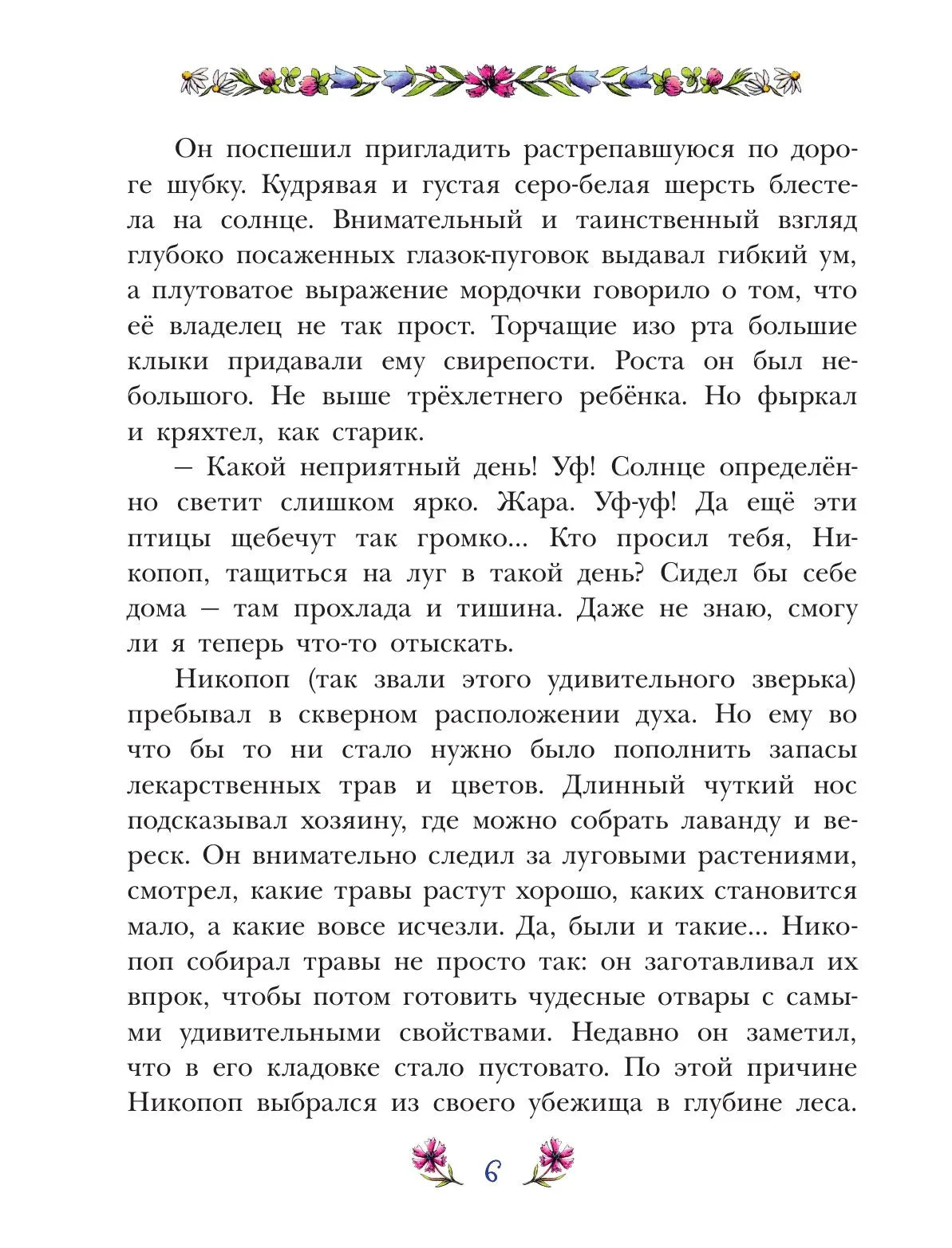 Фифа и магия луговых трав