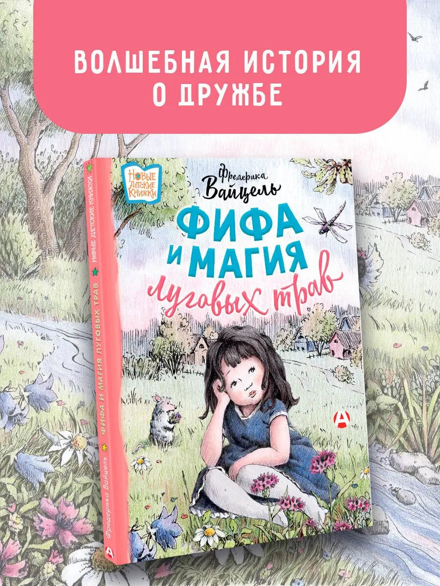 Фифа и магия луговых трав