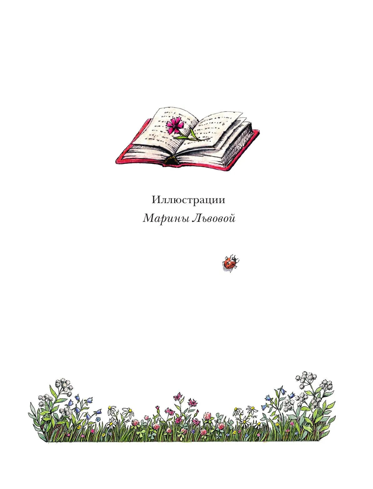Фифа и магия луговых трав