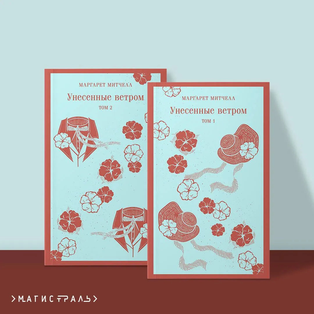 Унесенные ветром (комплект из 2-х книг)