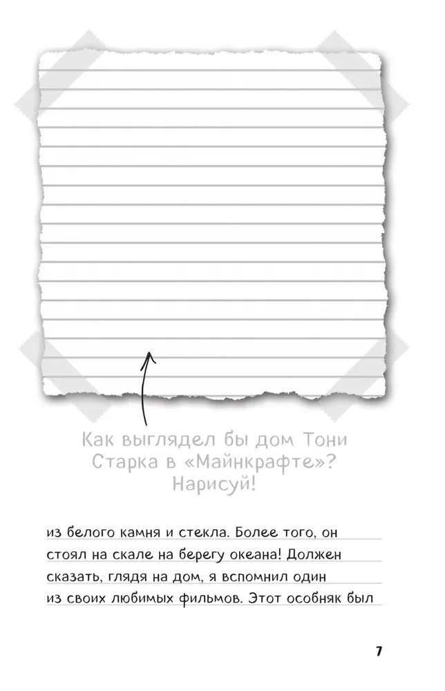 Дневник Стива. Книга 9. Куда приводит портал