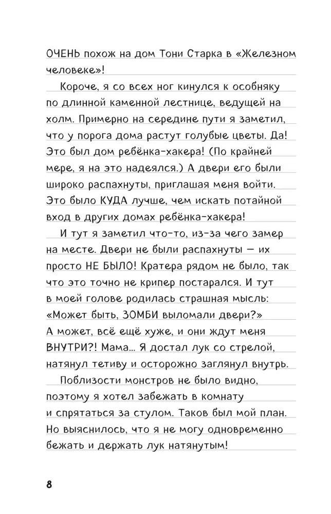 Дневник Стива. Книга 9. Куда приводит портал