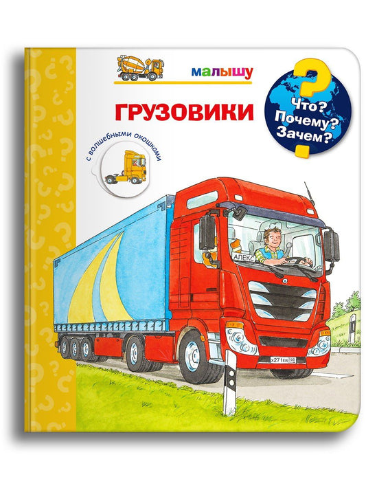 Что? Почему? Зачем?  Малышу. Грузовики
(с волшебными окошками)