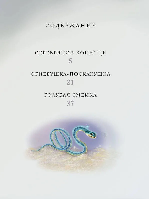 Серебряное копытце. Сказы