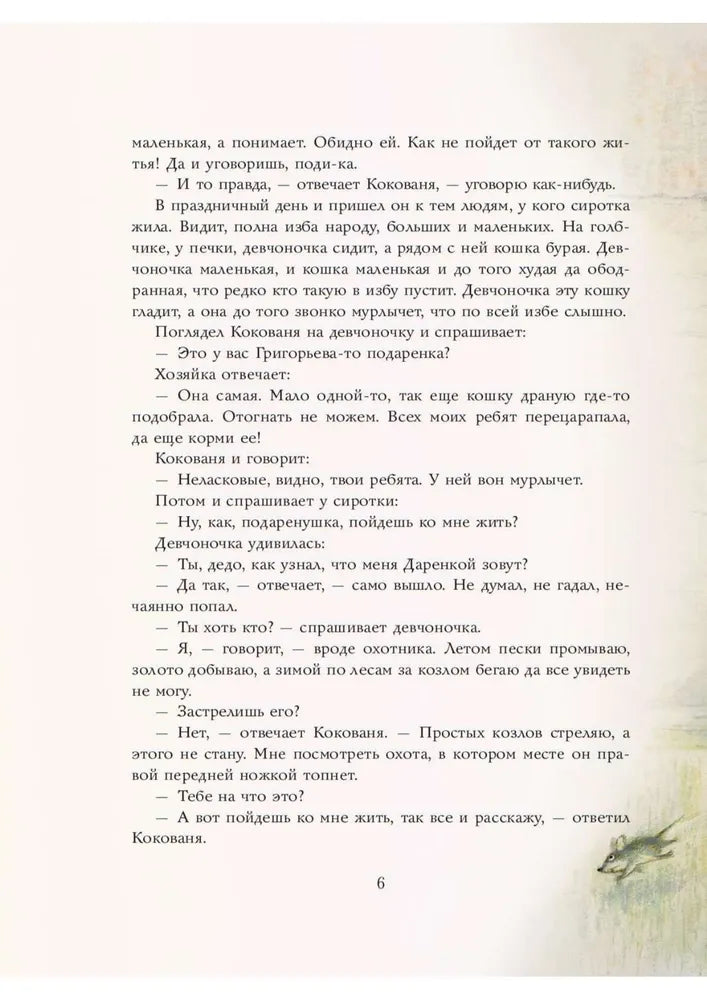 Серебряное копытце. Сказы