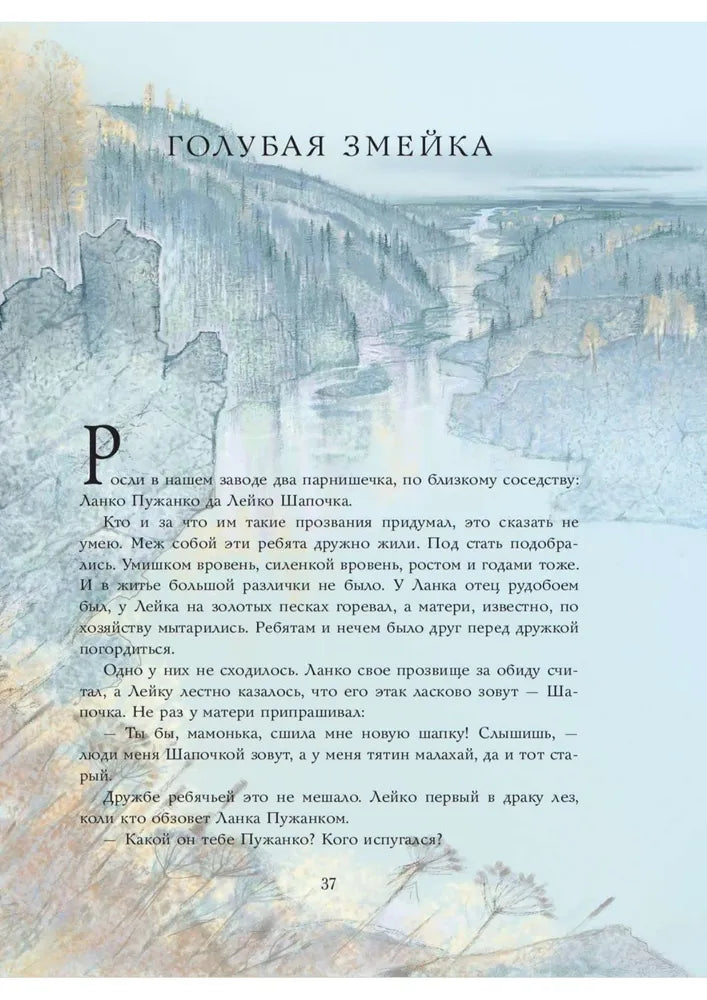 Серебряное копытце. Сказы