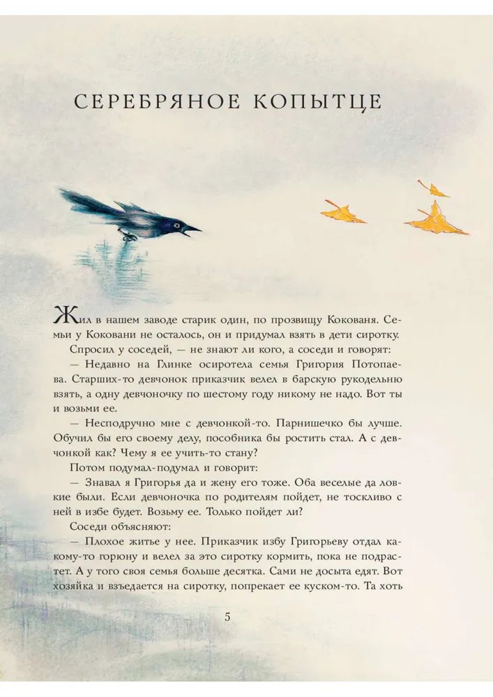 Серебряное копытце. Сказы