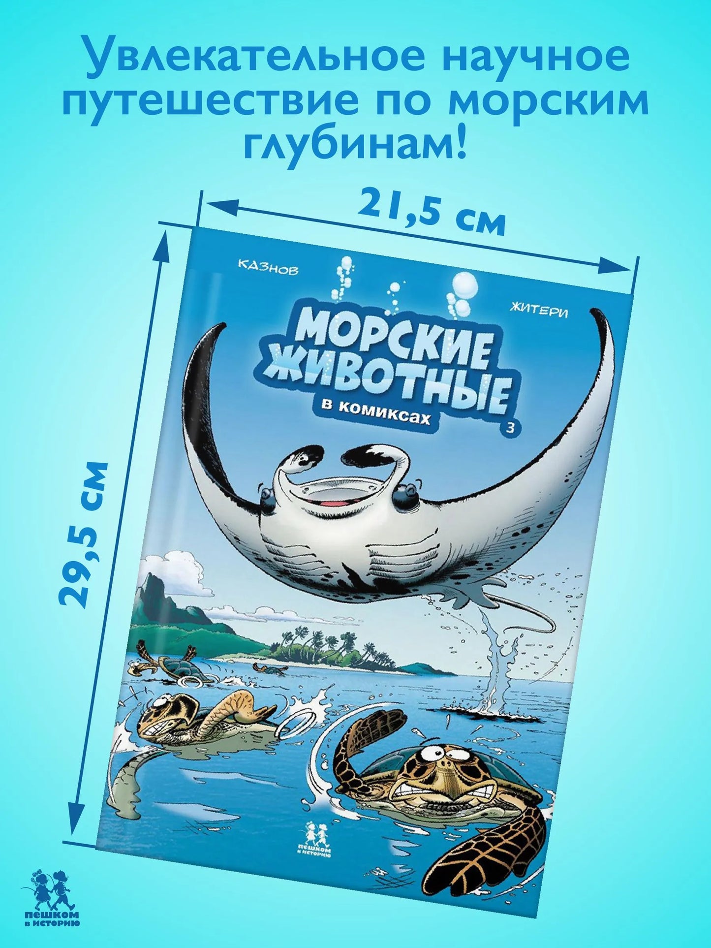 Морские животные в комиксах. Том 3. Автор: Кристоф Казнов