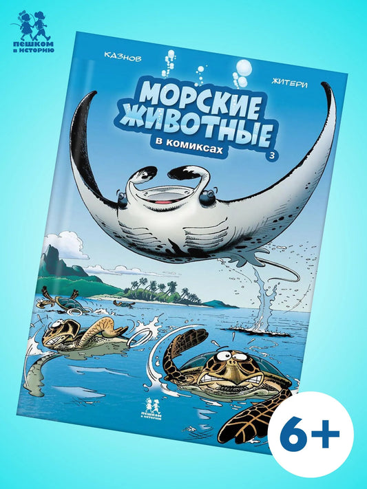Морские животные в комиксах. Том 3. Автор: Кристоф Казнов