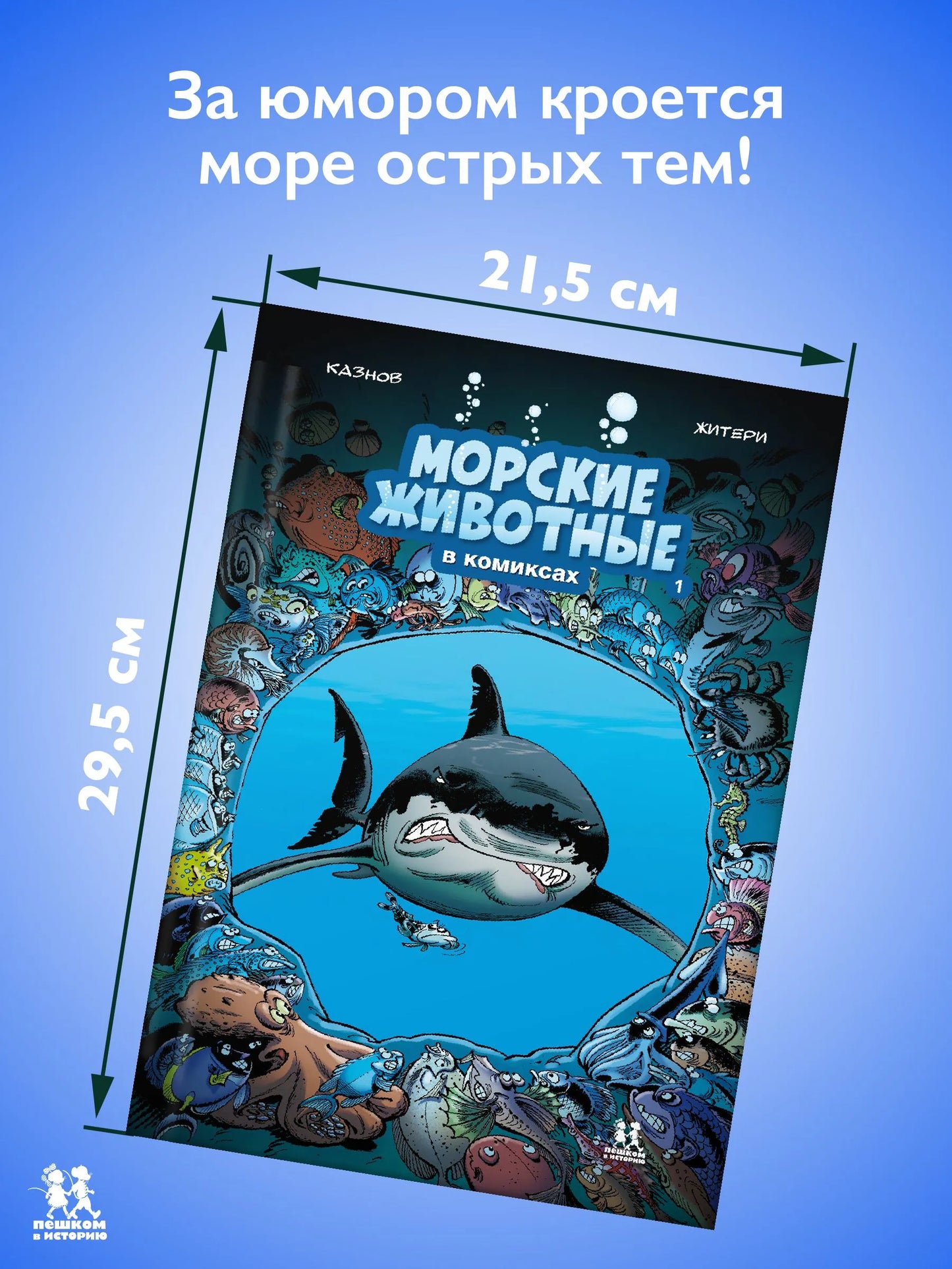 Морские животные в комиксах. Том 1. Автор: Кристоф Казнов