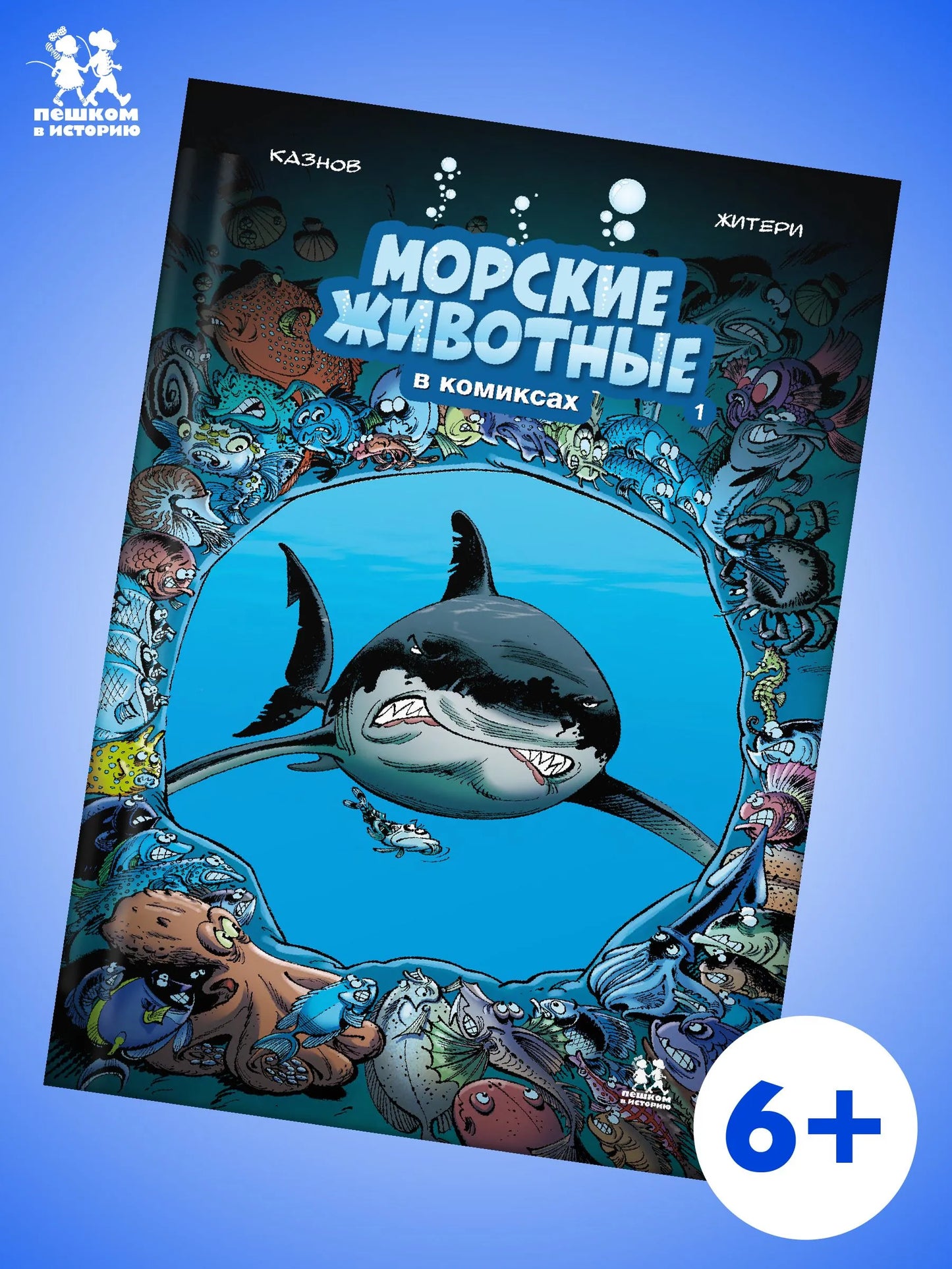 Морские животные в комиксах. Том 1. Автор: Кристоф Казнов