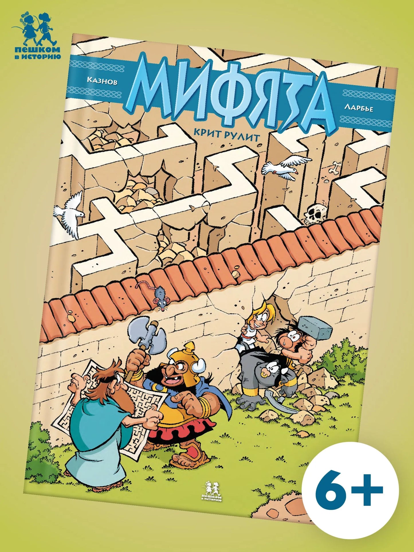 Мифята. Крит рулит. Том 8. Автор Кристоф Казнов