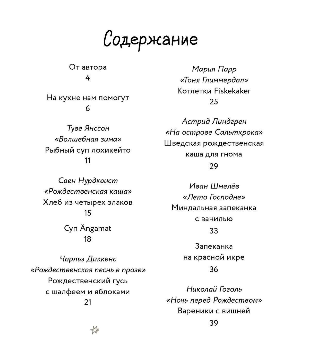 Едим как в сказке: Зимние рецепты из любимых детских книг