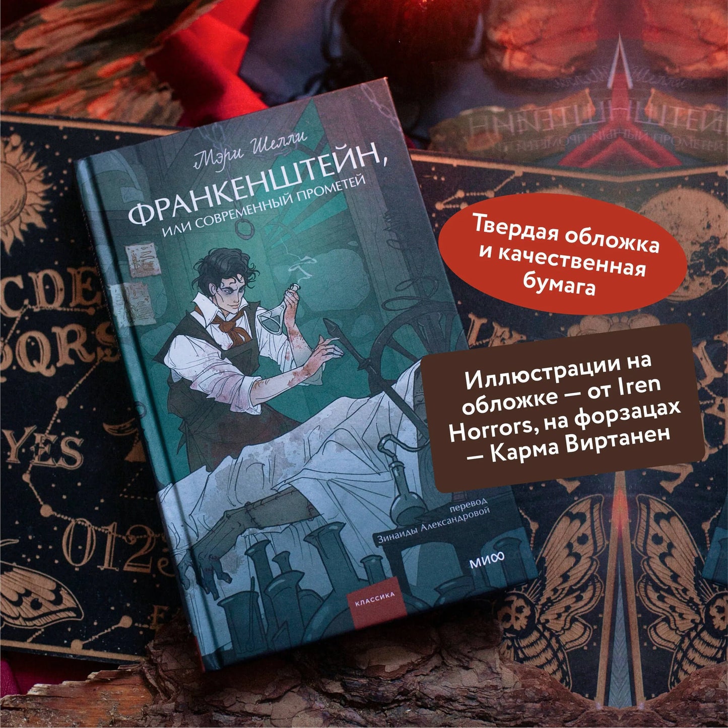 Франкенштейн, или Современный Прометей. Вечные истории. Young Adult