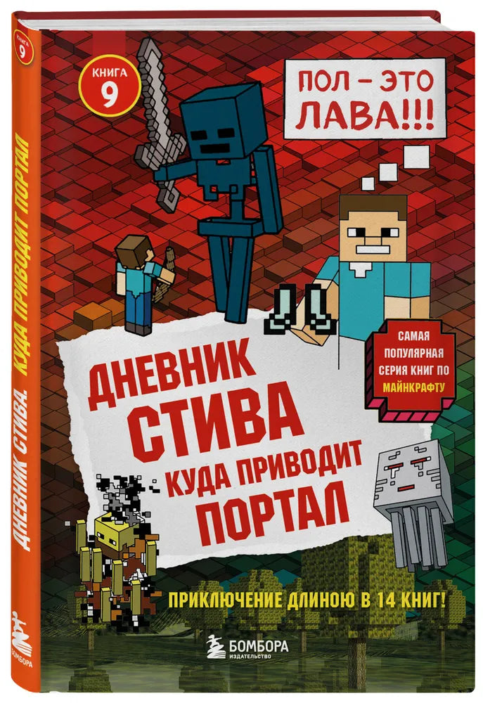 Дневник Стива. Книга 9. Куда приводит портал