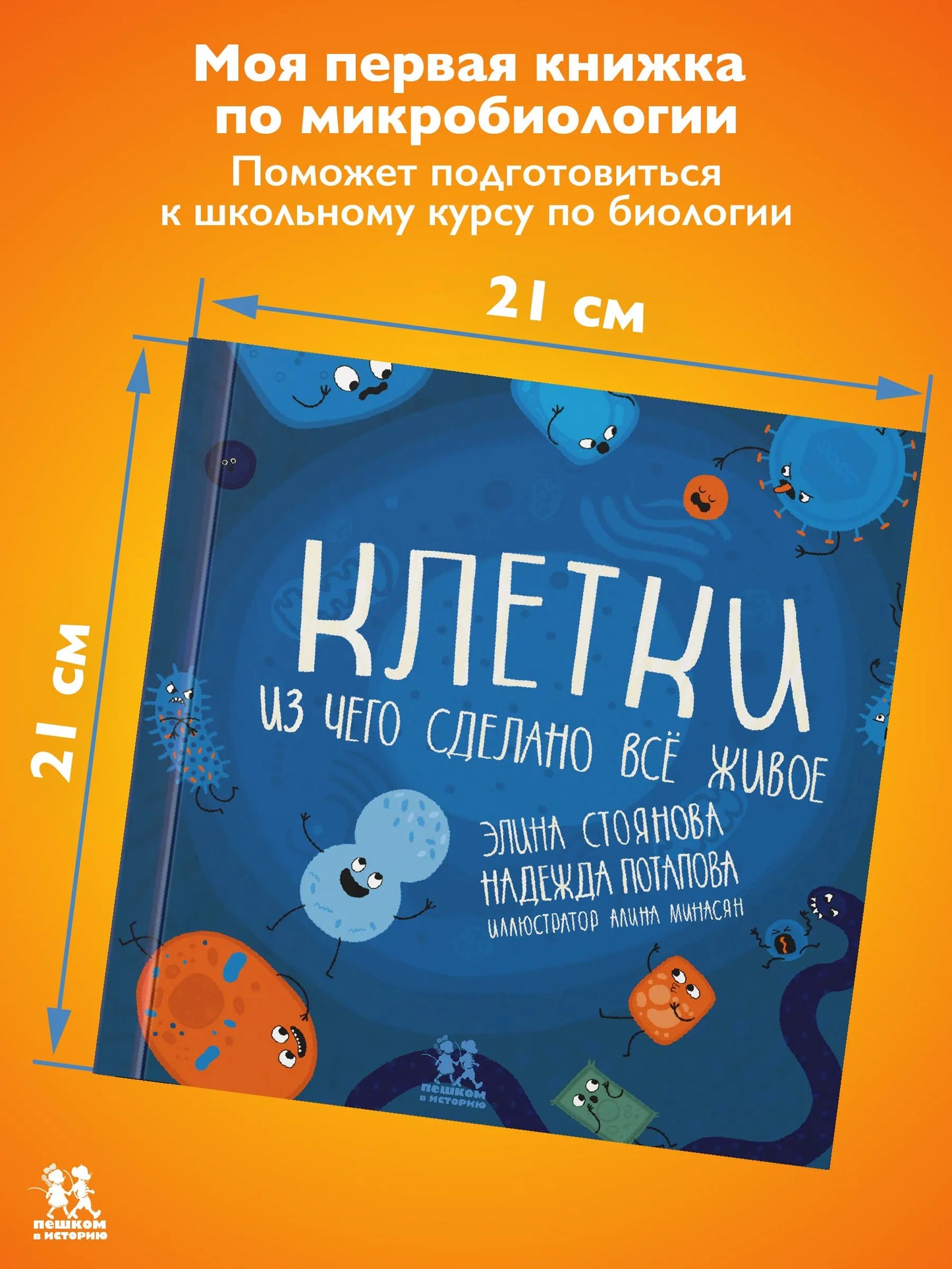Клетки: из чего сделано всё живое. Авторы: Элина Стоянова, Надежда Потапова