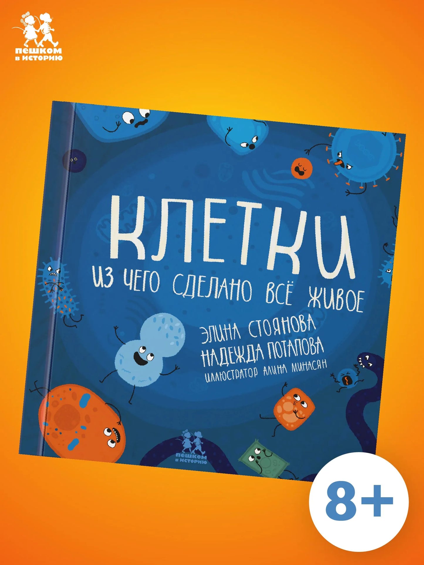 Клетки: из чего сделано всё живое. Авторы: Элина Стоянова, Надежда Потапова