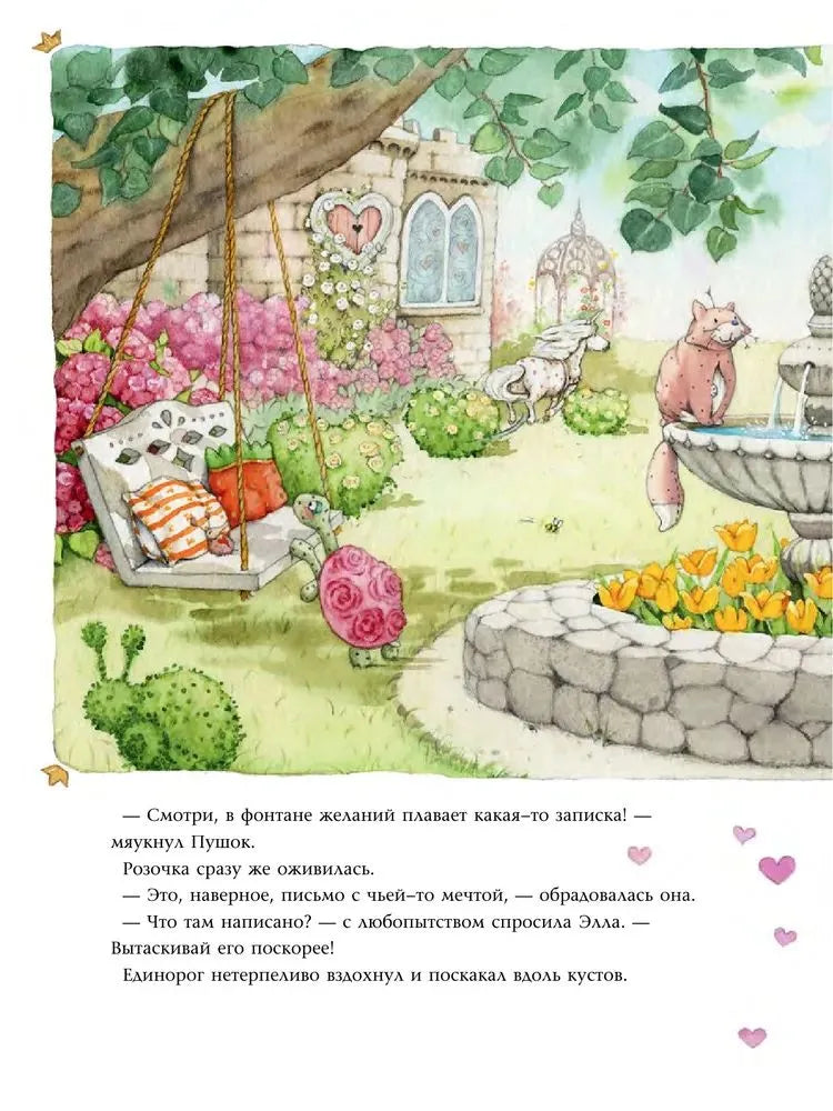 Фея Розочка. Большая книга волшебства