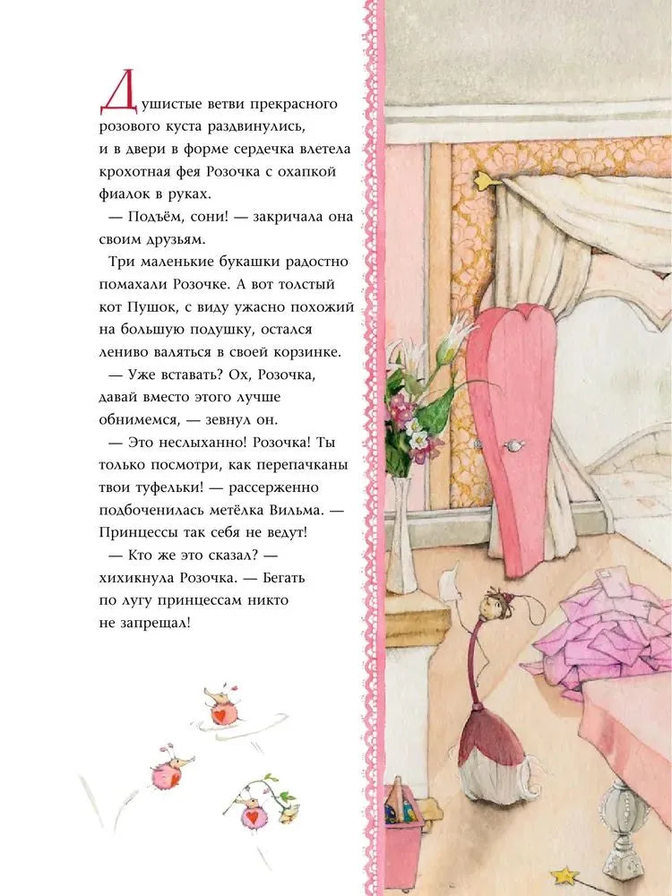 Фея Розочка. Большая книга волшебства