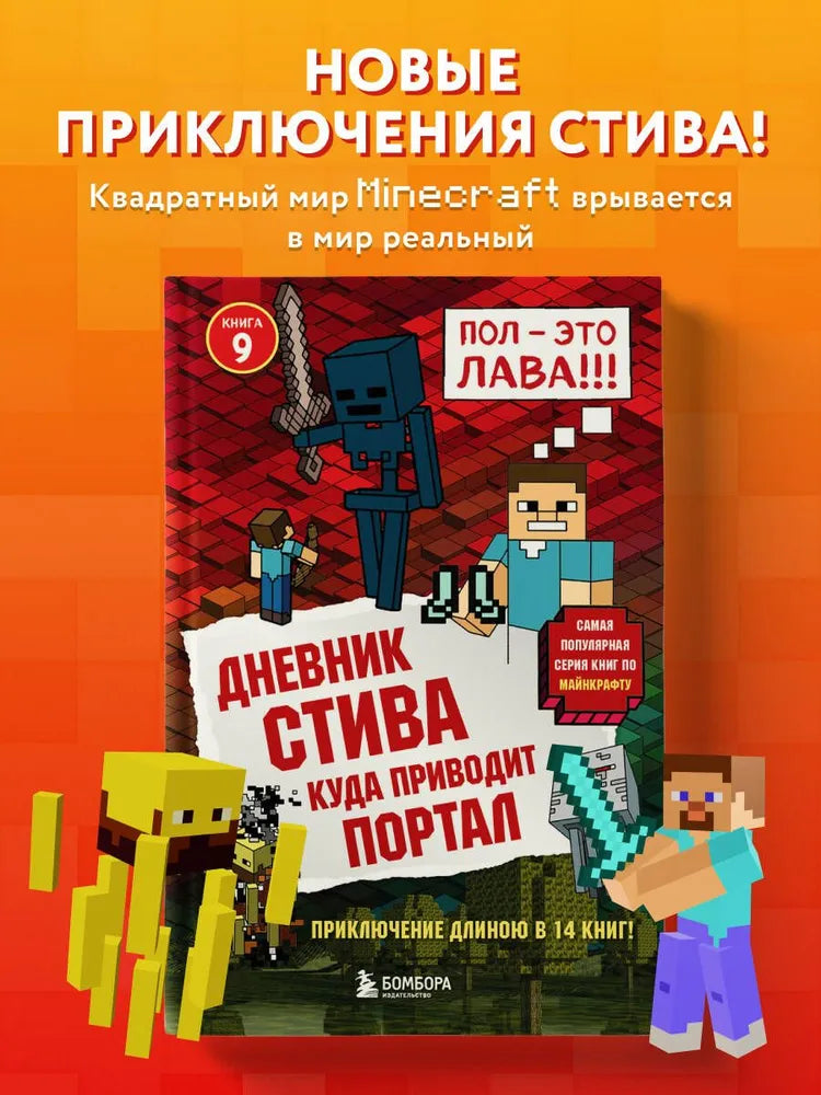 Дневник Стива. Книга 9. Куда приводит портал