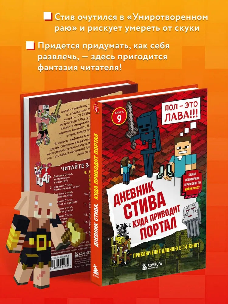 Дневник Стива. Книга 9. Куда приводит портал
