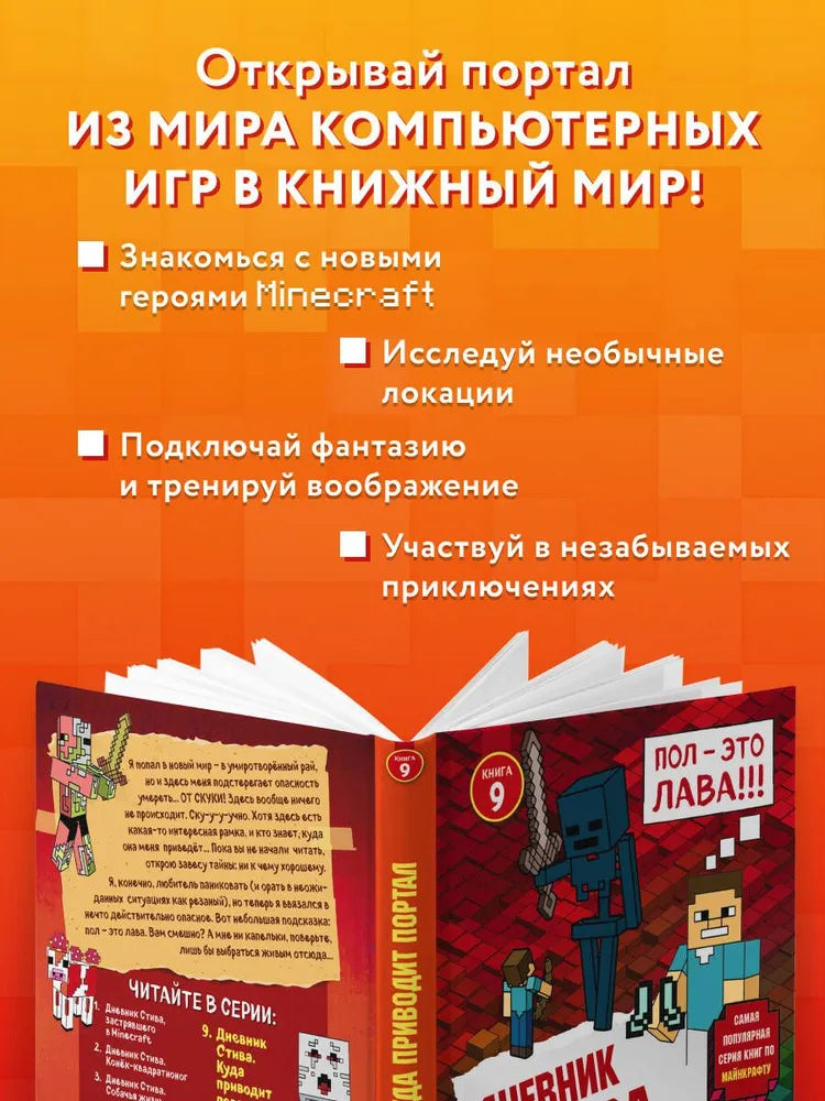 Дневник Стива. Книга 9. Куда приводит портал